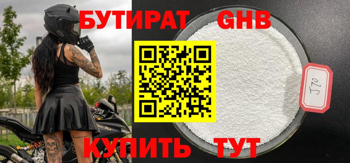 БУТИРАТ бутандиол  Вход с VPN  Бутират  Королёв 